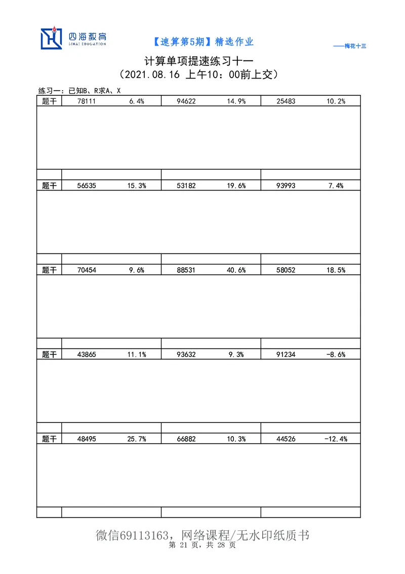 速算第5期作业_2026考公资料_花生十三合集_（98）黑白画风精炼版2021花生十三_2021花生十三速算课_讲义