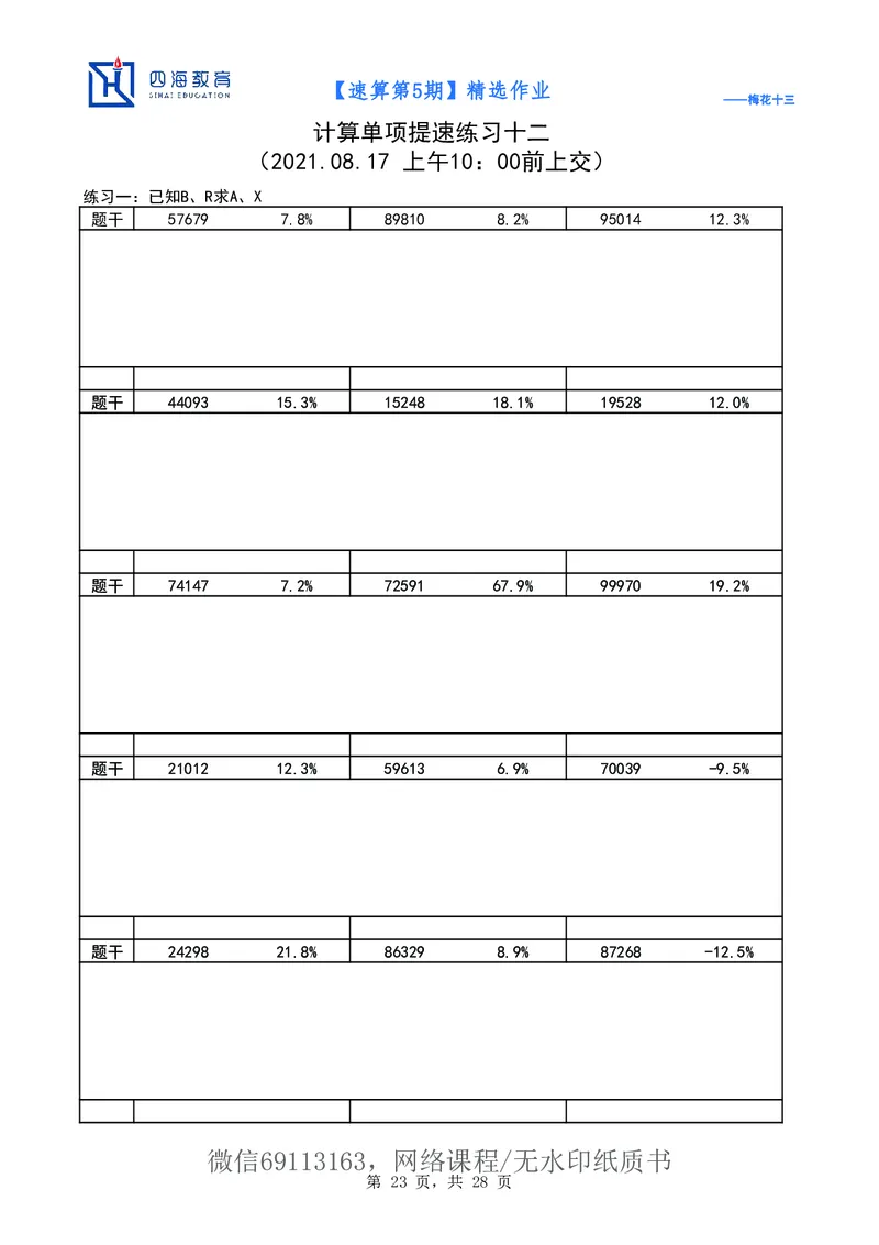 速算第5期作业_2026考公资料_花生十三合集_（98）黑白画风精炼版2021花生十三_2021花生十三速算课_讲义