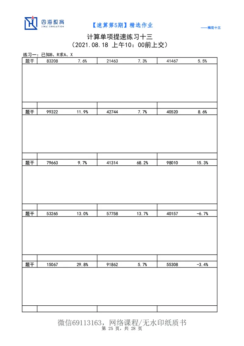 速算第5期作业_2026考公资料_花生十三合集_（98）黑白画风精炼版2021花生十三_2021花生十三速算课_讲义
