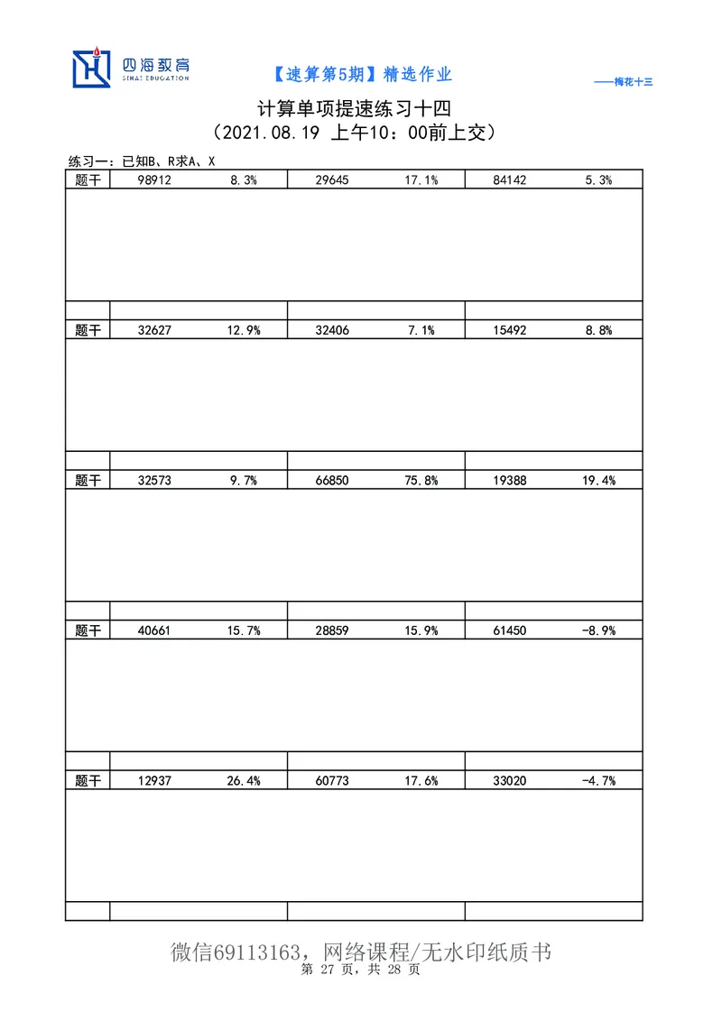 速算第5期作业_2026考公资料_花生十三合集_（98）黑白画风精炼版2021花生十三_2021花生十三速算课_讲义