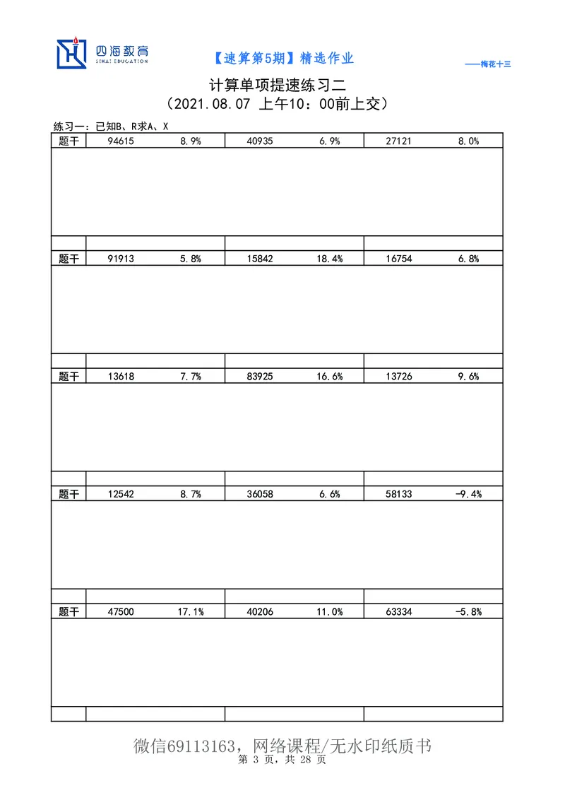 速算第5期作业_2026考公资料_花生十三合集_（98）黑白画风精炼版2021花生十三_2021花生十三速算课_讲义