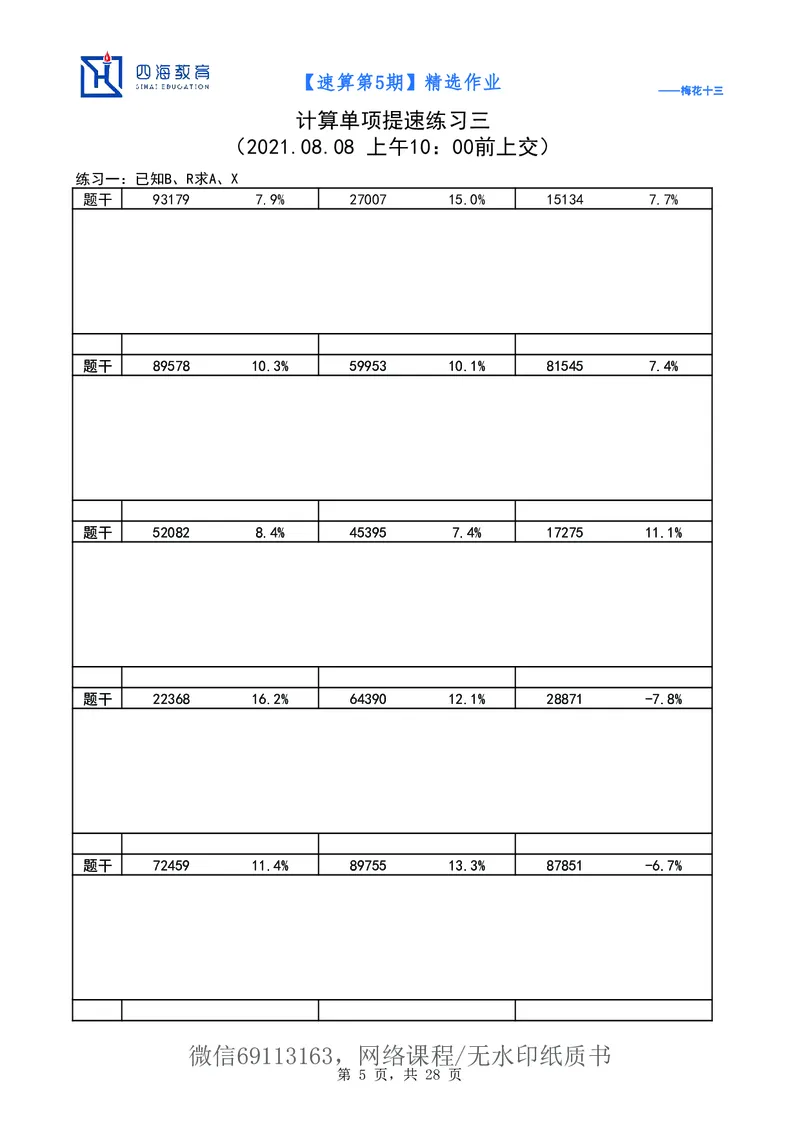 速算第5期作业_2026考公资料_花生十三合集_（98）黑白画风精炼版2021花生十三_2021花生十三速算课_讲义