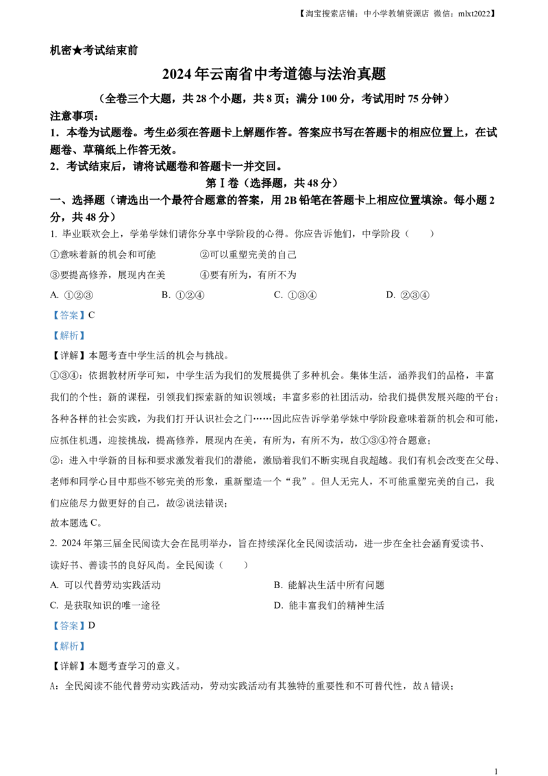 精品解析：2024年云南省中考道德与法治真题（解析版）_中考真题_7.政治中考真题2015-2024年_2024政治真题_精品解析：2024年云南省中考道德与法治真题