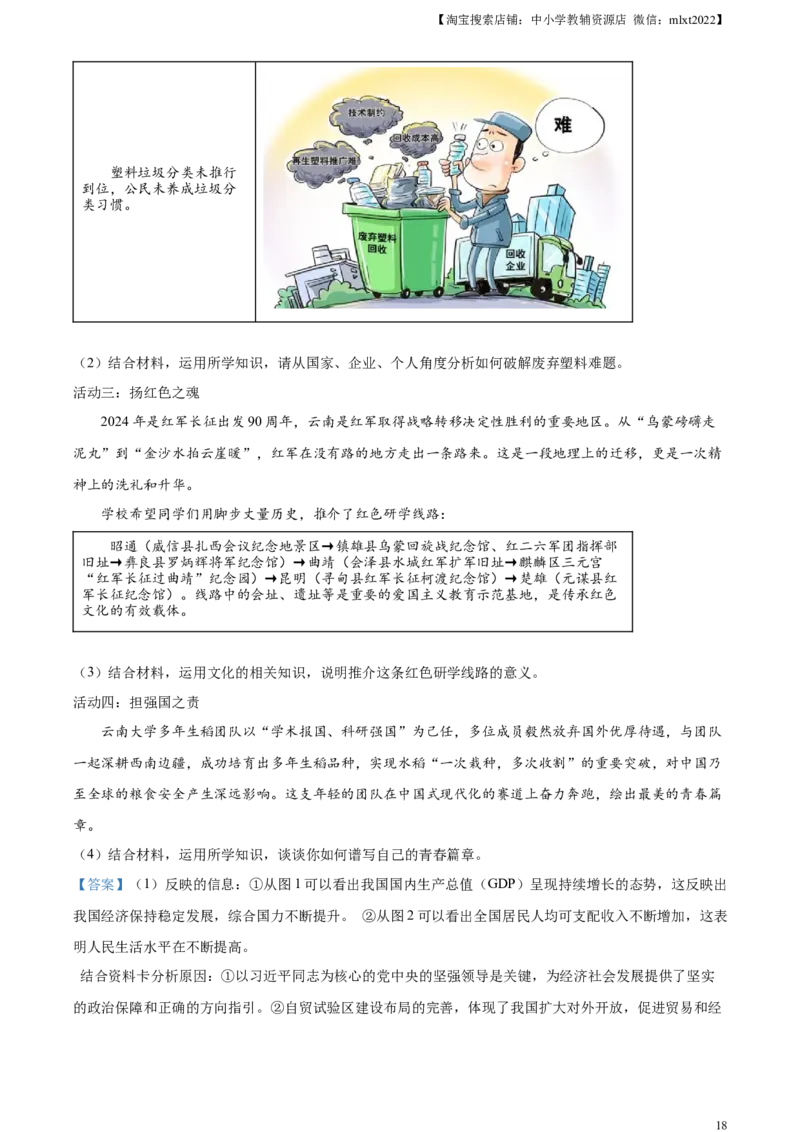 精品解析：2024年云南省中考道德与法治真题（解析版）_中考真题_7.政治中考真题2015-2024年_2024政治真题_精品解析：2024年云南省中考道德与法治真题