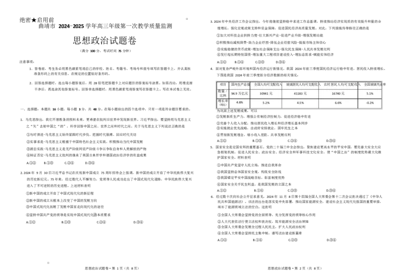 云南省曲靖市2025届高三上学期第一次教学质量监测政治_2025年1月_250125云南省曲靖市2025届高三上学期第一次教学质量监测（全科）