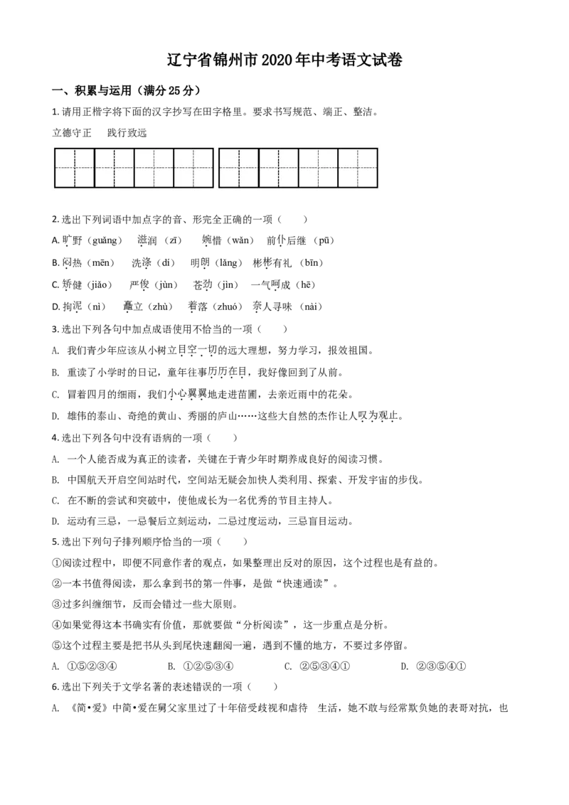 精品解析：辽宁省锦州市2020年中考语文试题（原卷版）_中考真题_1.语文中考真题2015-2024年_2020全国多省多地中考语文真题96份_语文真题2020