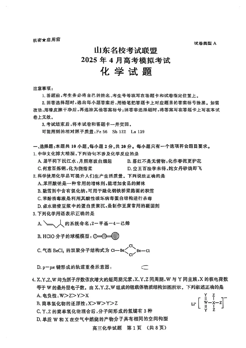 化学试卷_2025年4月_250421山东名校考试联盟2025届高三4月高考模拟考试_山东省山东名校考试联盟2025年高三4月高考模拟考试化学