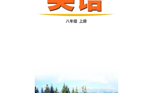 鲁教版8年级英语上册高清教材_4-教培资料-26年最新资料-同步更新_初中高中教资_03科三专项（进去保存报考的学科即可）_02科三专项（笔记真题思维导图教学设计版本二）