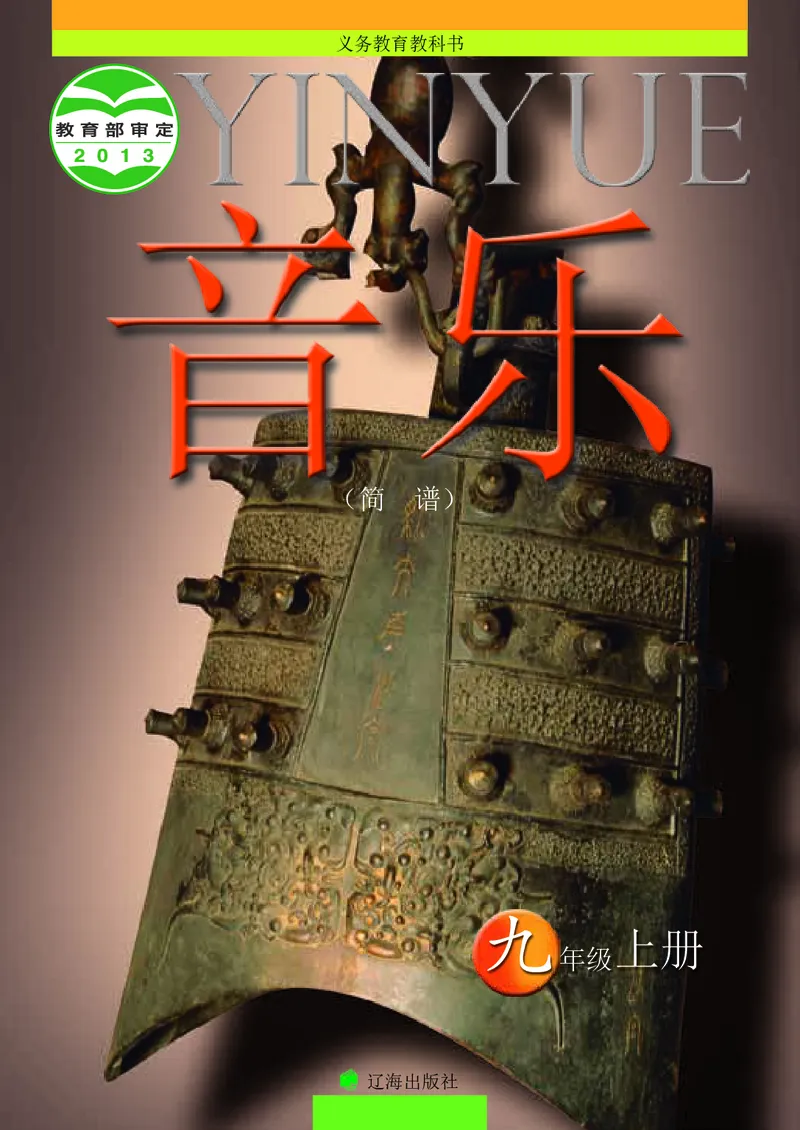 辽海版9年级音乐上册高清教材_4-教培资料-26年最新资料-同步更新_初中高中教资_03科三专项（进去保存报考的学科即可）_02科三专项（笔记真题思维导图教学设计版本二）