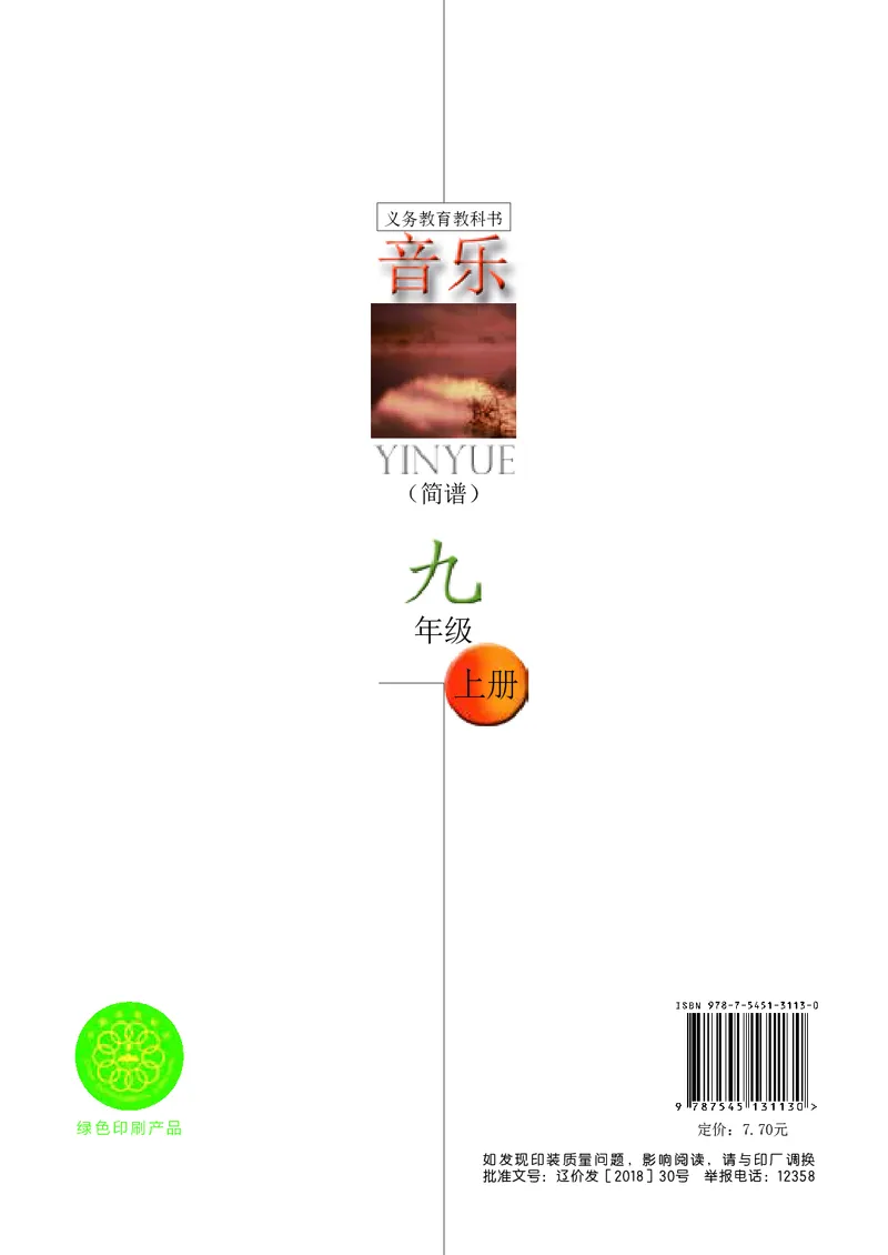 辽海版9年级音乐上册高清教材_4-教培资料-26年最新资料-同步更新_初中高中教资_03科三专项（进去保存报考的学科即可）_02科三专项（笔记真题思维导图教学设计版本二）