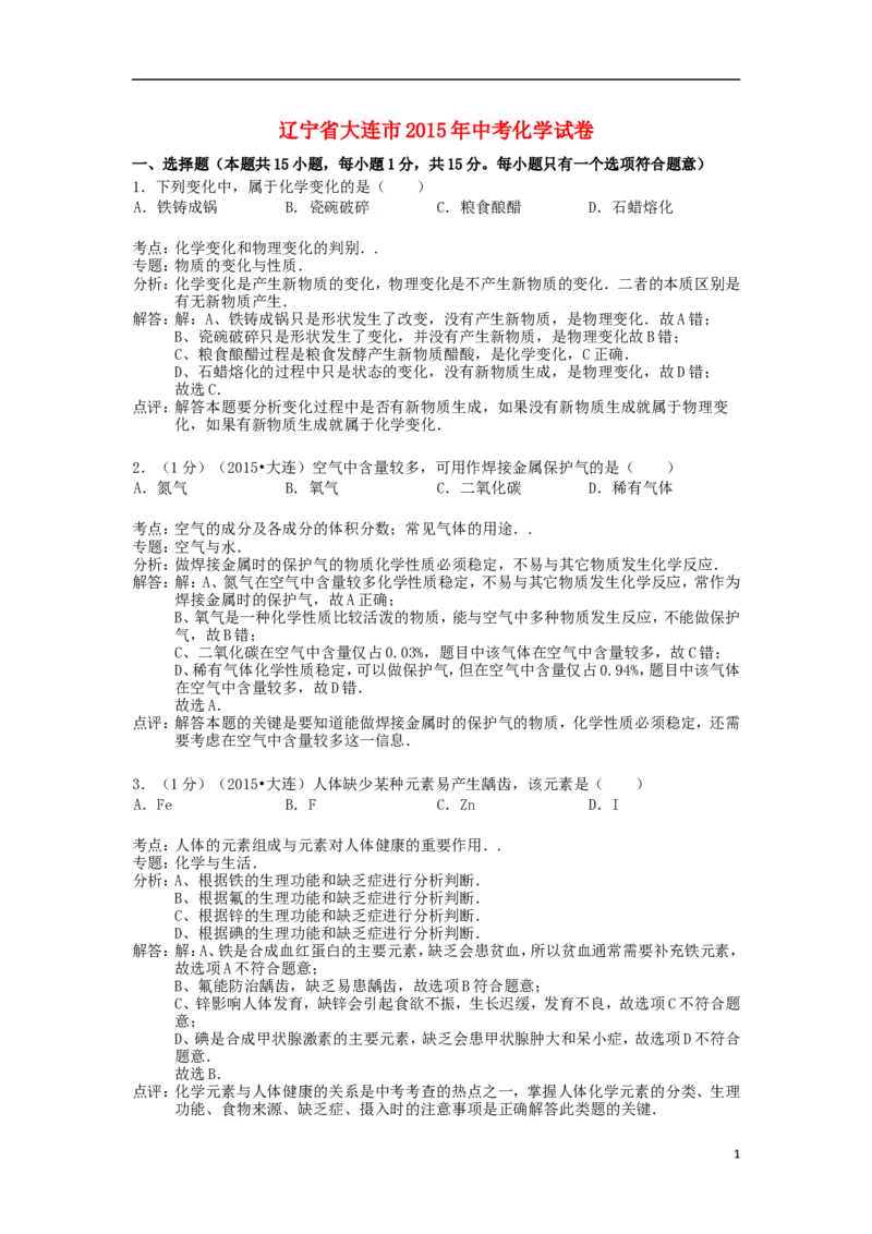 辽宁省大连市2015年中考化学真题试题（含解析）_中考真题_5.化学中考真题2015-2024年_2015中考真题卷（162份）