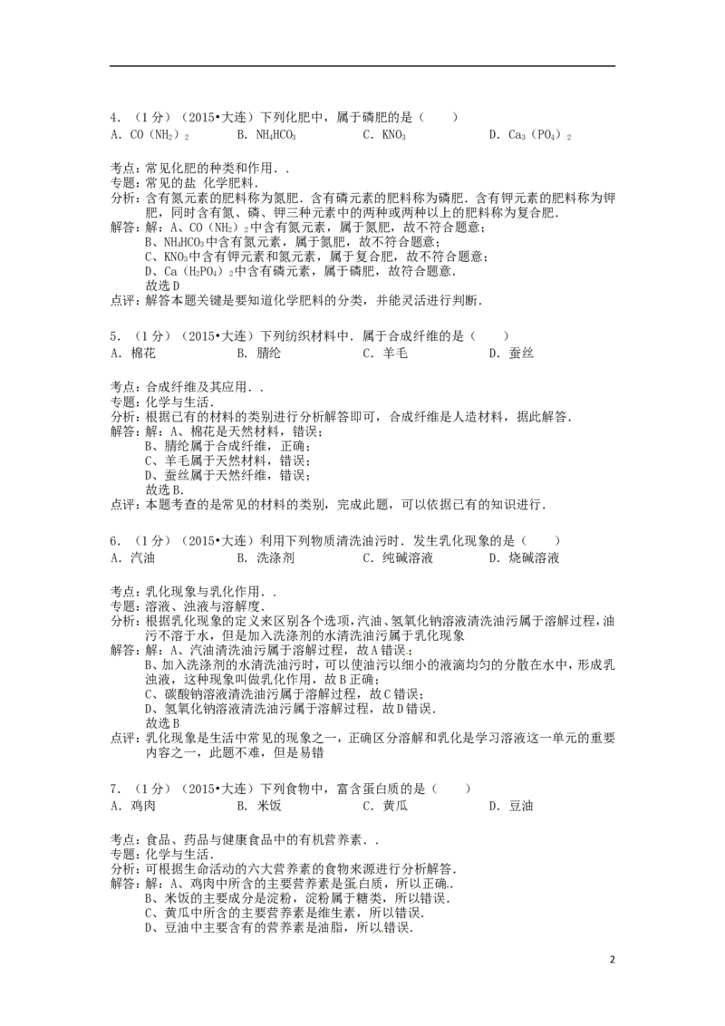 辽宁省大连市2015年中考化学真题试题（含解析）_中考真题_5.化学中考真题2015-2024年_2015中考真题卷（162份）