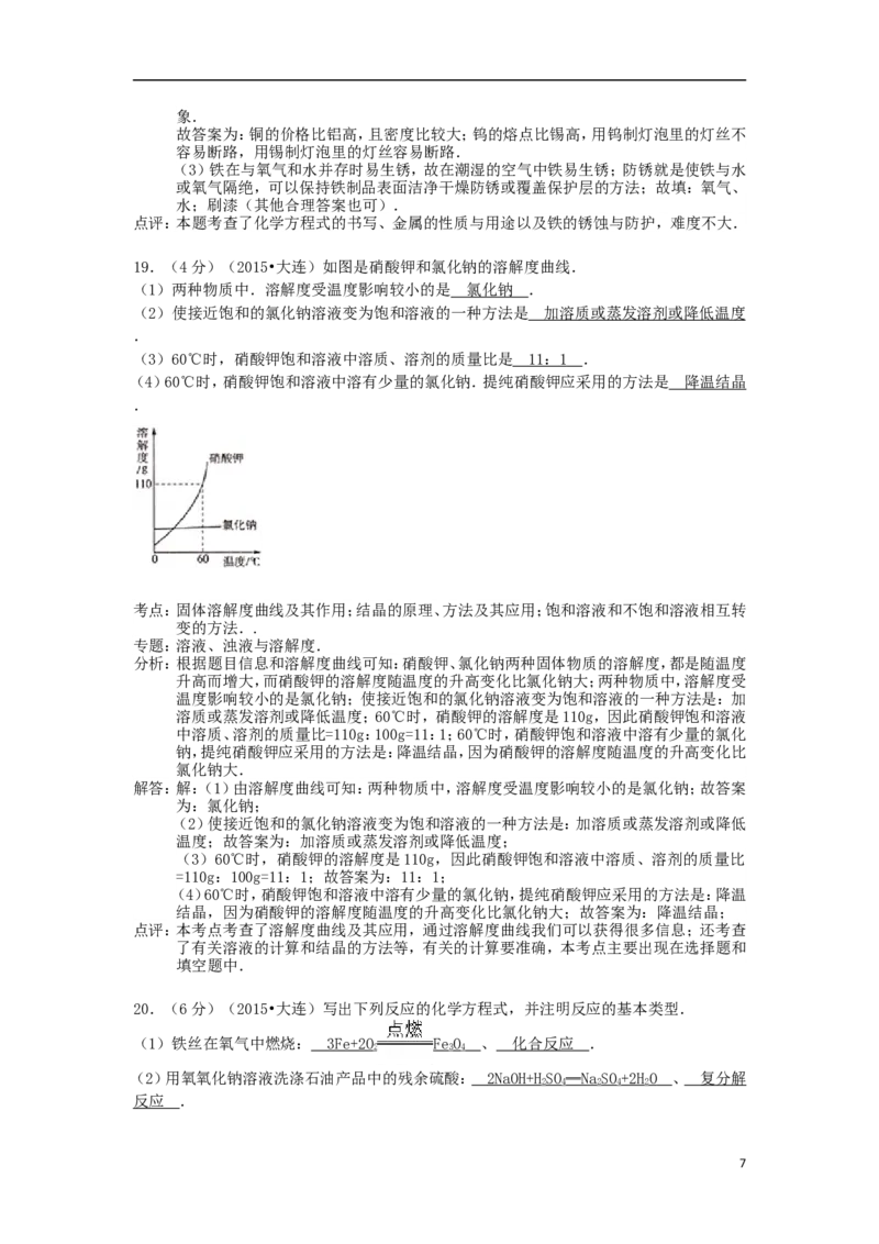 辽宁省大连市2015年中考化学真题试题（含解析）_中考真题_5.化学中考真题2015-2024年_2015中考真题卷（162份）