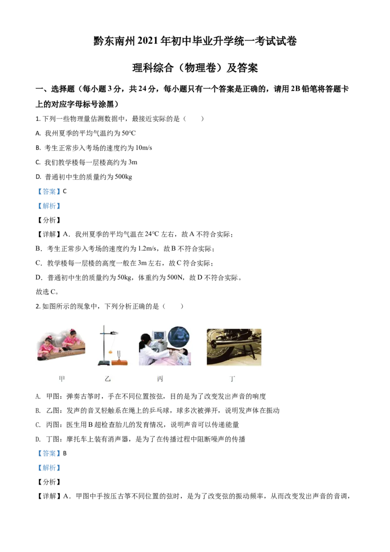 贵州省黔东南州2021年中考物理试题（解析版）_中考真题_4.物理中考真题2015-2024年_2021中考物理真题42份_2021贵州省_黔东南物理