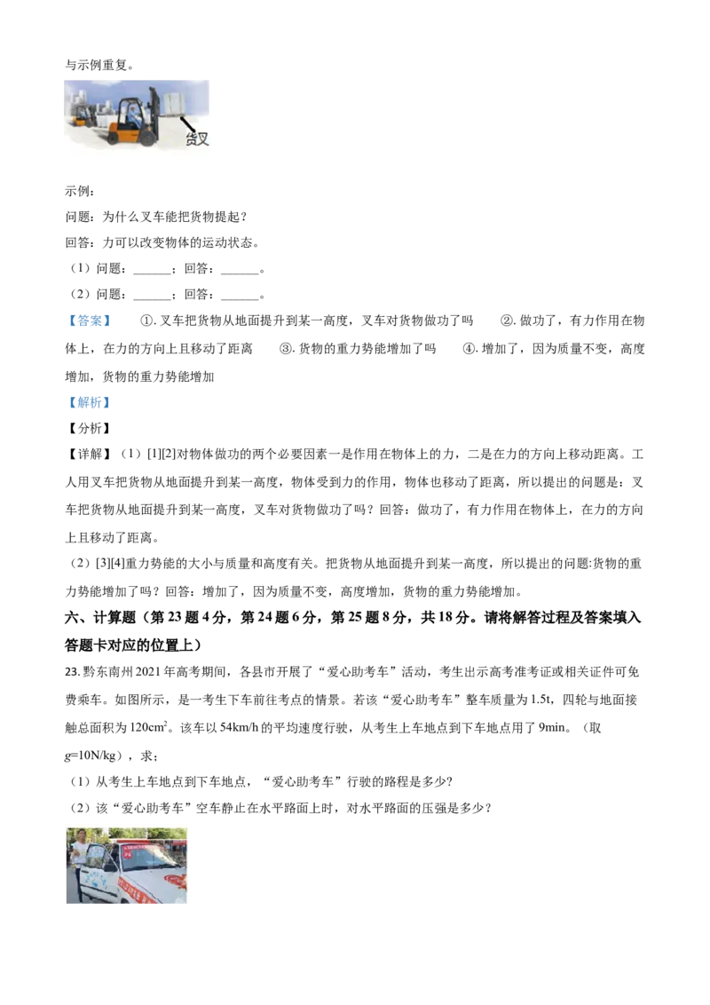 贵州省黔东南州2021年中考物理试题（解析版）_中考真题_4.物理中考真题2015-2024年_2021中考物理真题42份_2021贵州省_黔东南物理