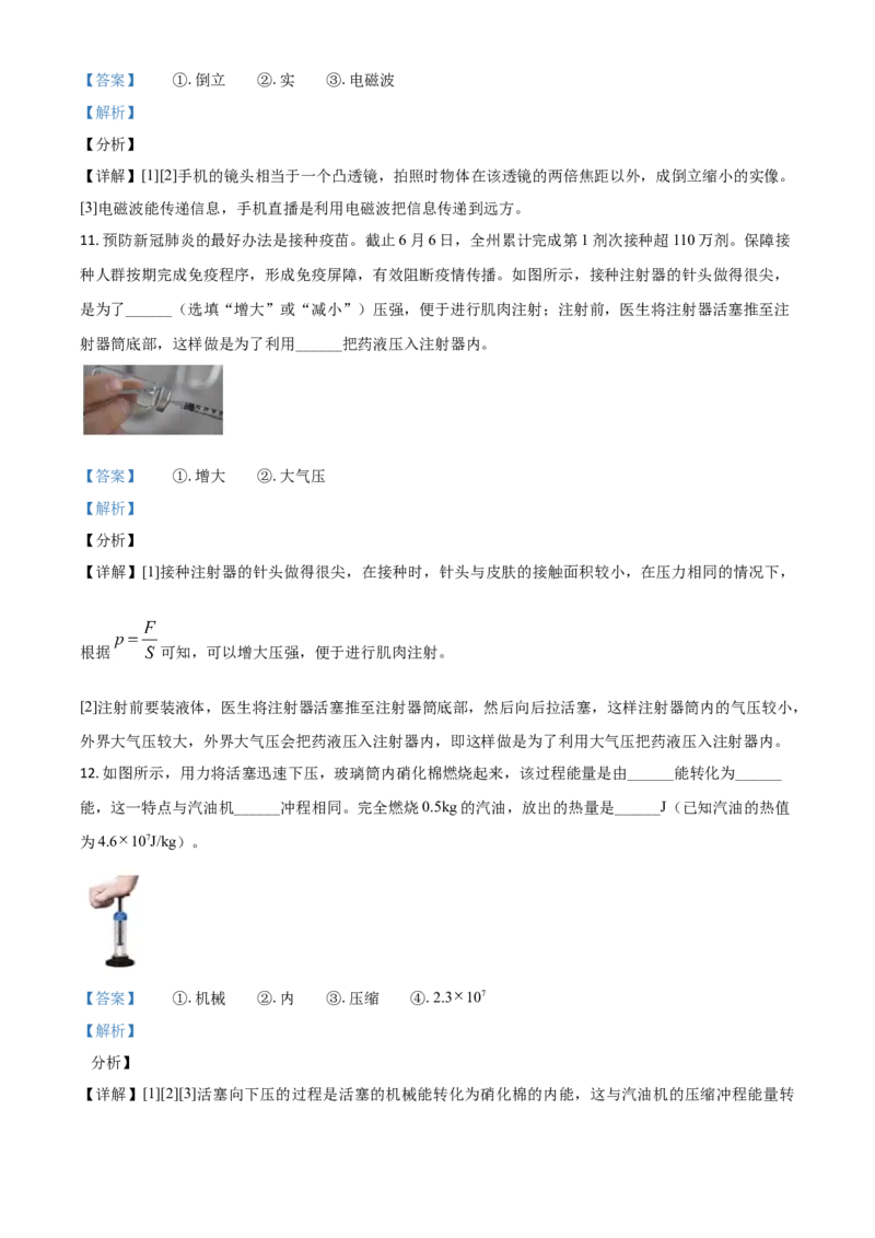 贵州省黔东南州2021年中考物理试题（解析版）_中考真题_4.物理中考真题2015-2024年_2021中考物理真题42份_2021贵州省_黔东南物理