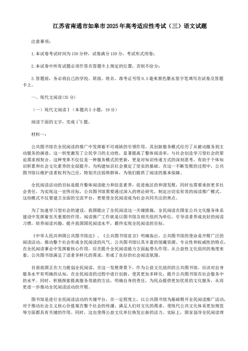 2025届江苏省南通市如皋市高三下学期适应性考试（三）语文试题（含答案）_2025年5月_250523江苏省南通市如皋市2025届高三下学期高考适应性考试（三）（如皋3.5模）（全科）