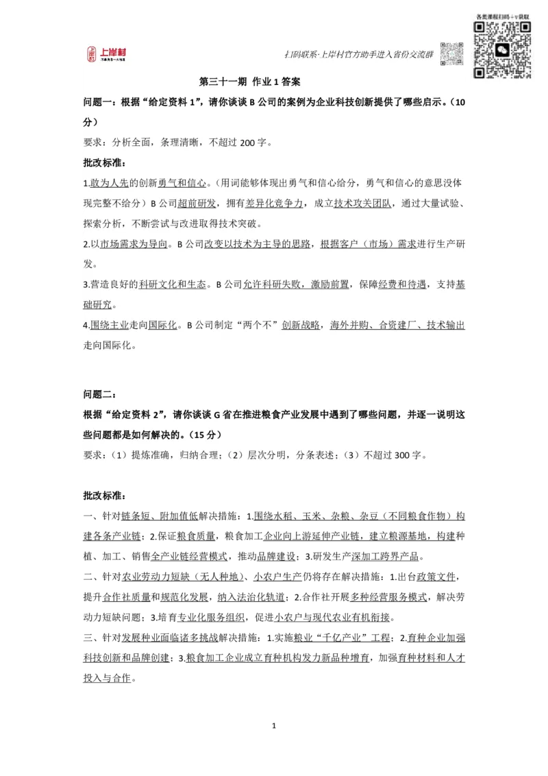 作业1答案_2026考公资料_（28）上岸村合集（司马、章晓铭、王永恒、天晓、忠政、丁旭等）_2025合集_4忠政合集_申论2024国考忠政申论批改班_31期批改班