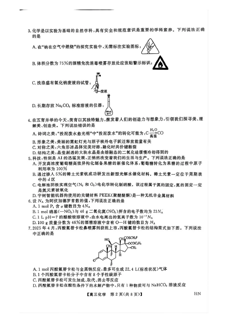 2025年河南省高三下学期金科新未来5月联考化学试题_2025年5月_250520河南省金科新未来2025届高三下学期5月联考_河南省2024-2025学年高三下学期金科新未来5月联考化学试题