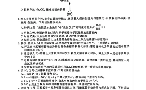 2025年河南省高三下学期金科新未来5月联考化学试题_2025年5月_250520河南省金科新未来2025届高三下学期5月联考_河南省2024-2025学年高三下学期金科新未来5月联考化学试题