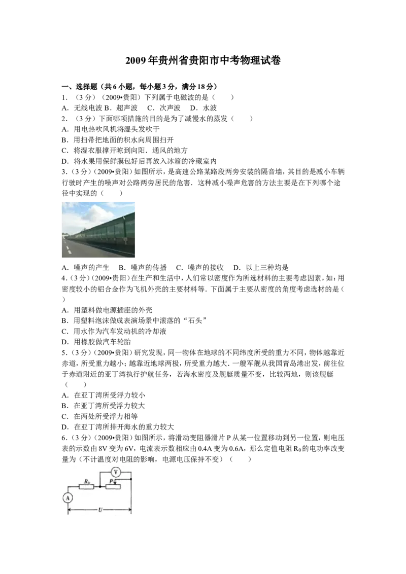 贵州省贵阳市2009年中考物理试题(word版-含解析)_中考真题_4.物理中考真题2015-2024年_地区卷_贵州省_贵阳物理08-21