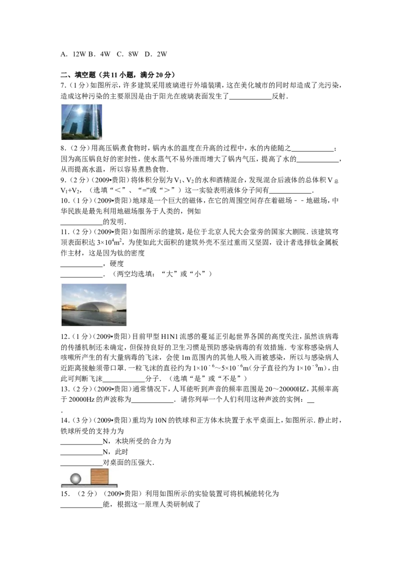 贵州省贵阳市2009年中考物理试题(word版-含解析)_中考真题_4.物理中考真题2015-2024年_地区卷_贵州省_贵阳物理08-21