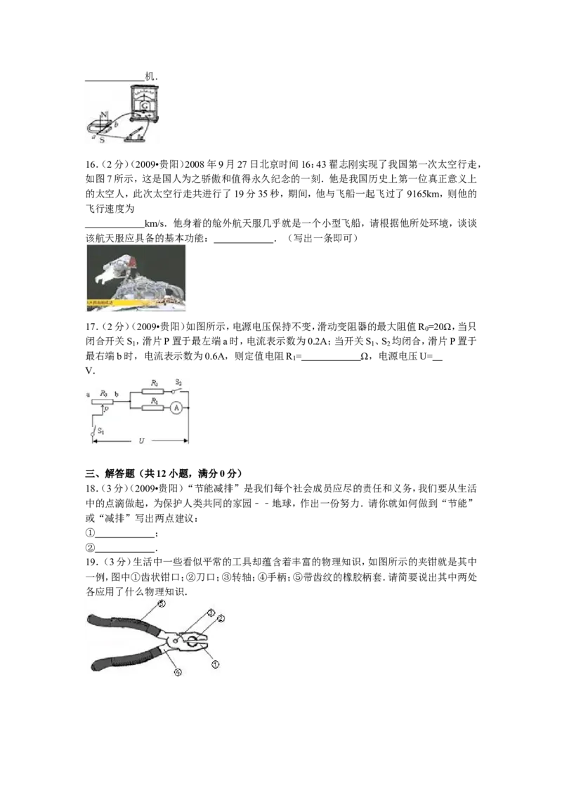 贵州省贵阳市2009年中考物理试题(word版-含解析)_中考真题_4.物理中考真题2015-2024年_地区卷_贵州省_贵阳物理08-21