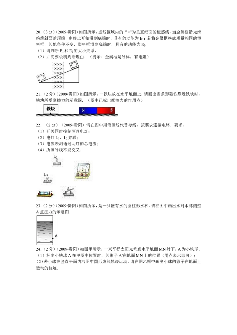 贵州省贵阳市2009年中考物理试题(word版-含解析)_中考真题_4.物理中考真题2015-2024年_地区卷_贵州省_贵阳物理08-21