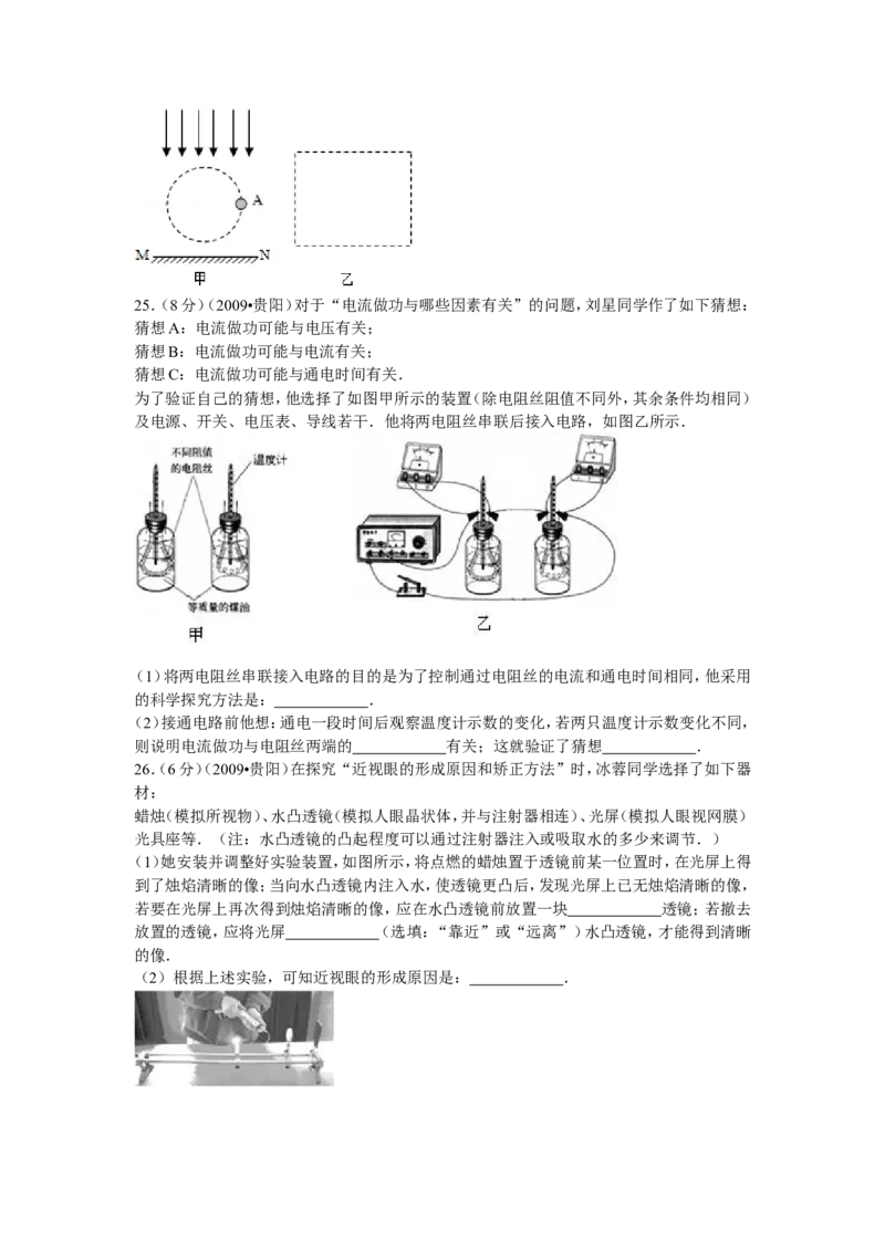 贵州省贵阳市2009年中考物理试题(word版-含解析)_中考真题_4.物理中考真题2015-2024年_地区卷_贵州省_贵阳物理08-21