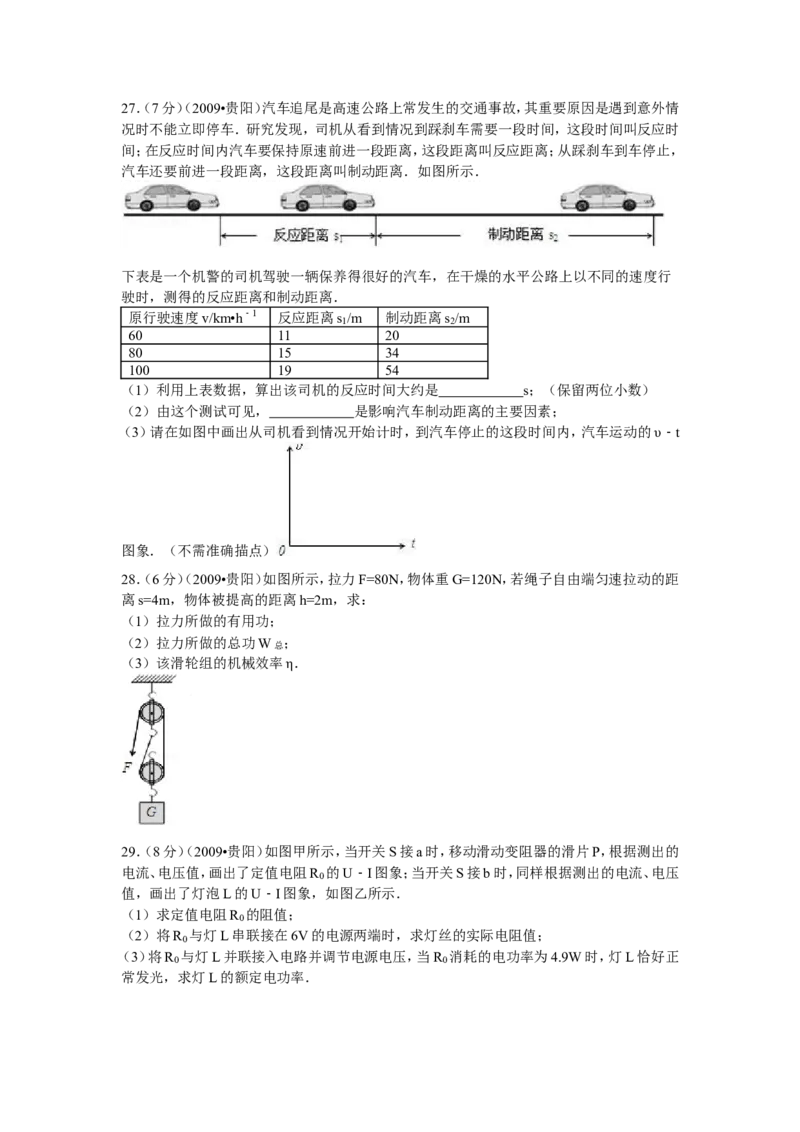 贵州省贵阳市2009年中考物理试题(word版-含解析)_中考真题_4.物理中考真题2015-2024年_地区卷_贵州省_贵阳物理08-21