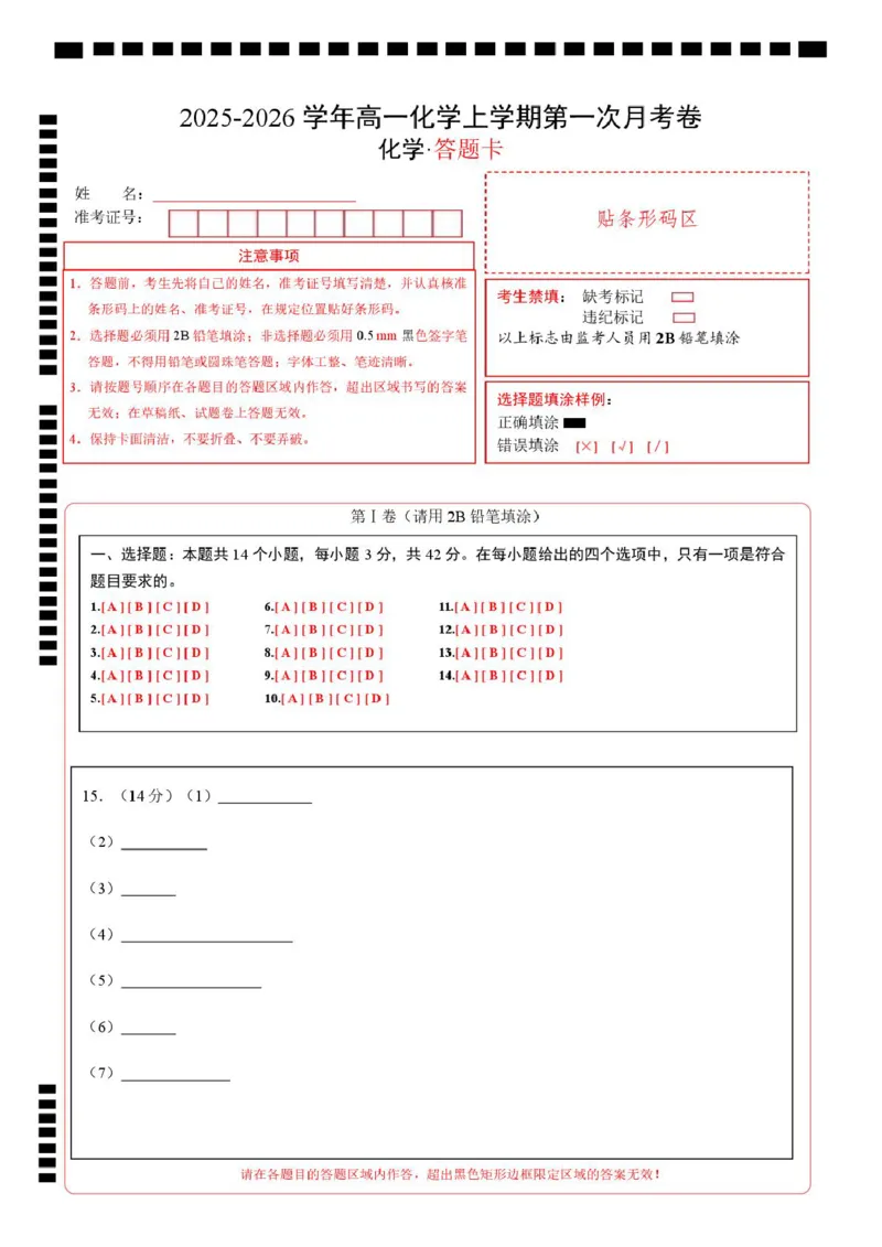 高一化学第一次月考卷（答题卡）（湖南专用）A4版_1多考区联考试卷_2510092025-2026学年高一化学上学期第一次月考