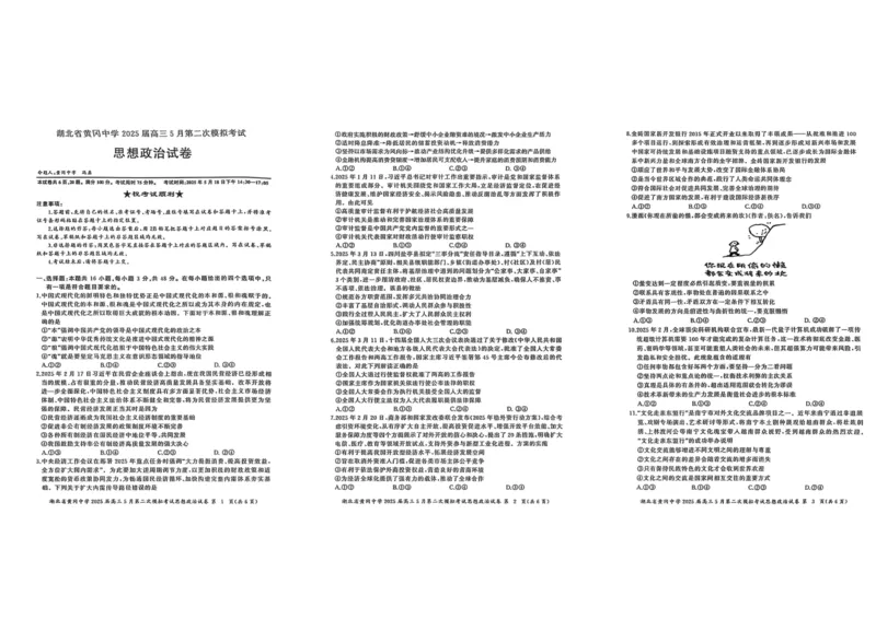 2025届湖北省黄冈中学高三下学期5月二模政治试题_2025年5月_05192025届湖北省黄冈中学高三5月第二次模拟预测_2025届湖北省黄冈中学高三下学期5月二模政治试题