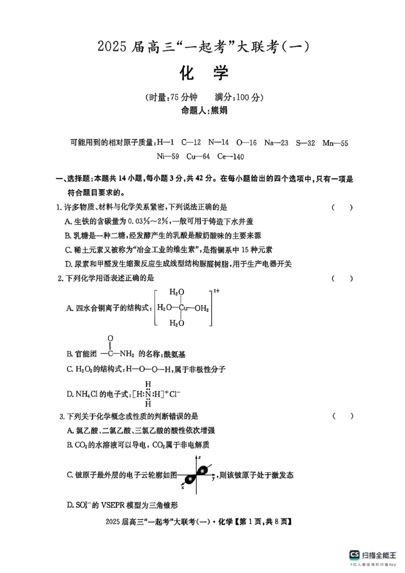 化学_2025年3月_2503182025届湖南省高三下学期&ldquo;一起考&rdquo;大联考（一模）_2025届湖南省高三下学期&ldquo;一起考&rdquo;大联考（一模）化学