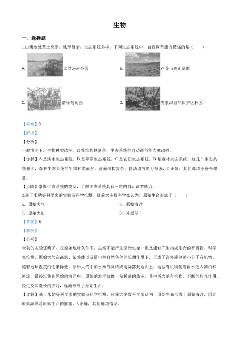 精品解析：山西省晋中市2020年中考生物试题（解析版）_中考真题_8.生物中考真题2015-2024年_2020生物真题74份_2020年中考真题精品解析生物(山西晋中卷)精编word版