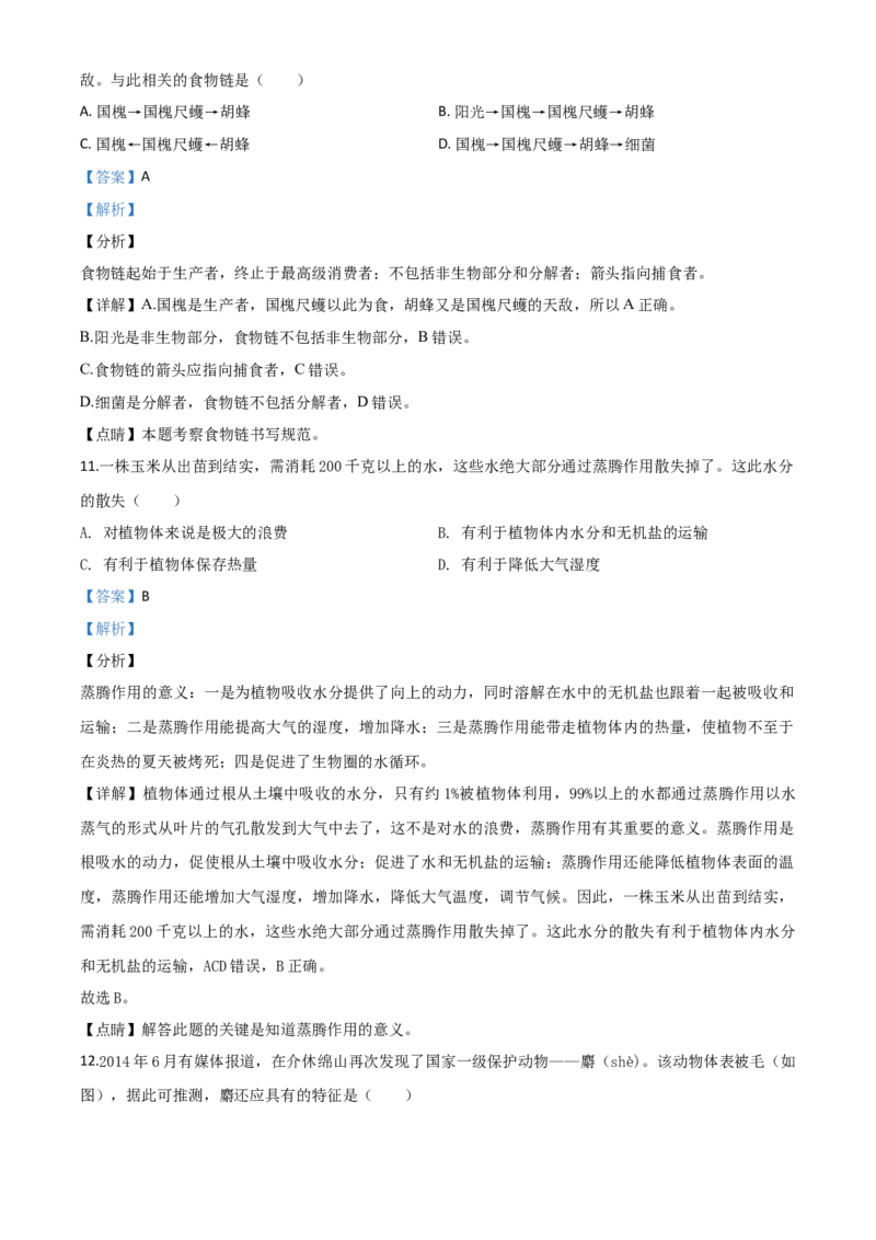 精品解析：山西省晋中市2020年中考生物试题（解析版）_中考真题_8.生物中考真题2015-2024年_2020生物真题74份_2020年中考真题精品解析生物(山西晋中卷)精编word版