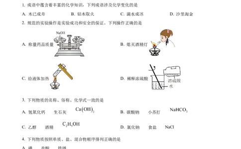 精品解析：2024年黑龙江省龙东地区中考化学真题（原卷版）_中考真题_5.化学中考真题2015-2024年_2024年中考化学真题_精品解析：2024年黑龙江省龙东地区中考化学真题