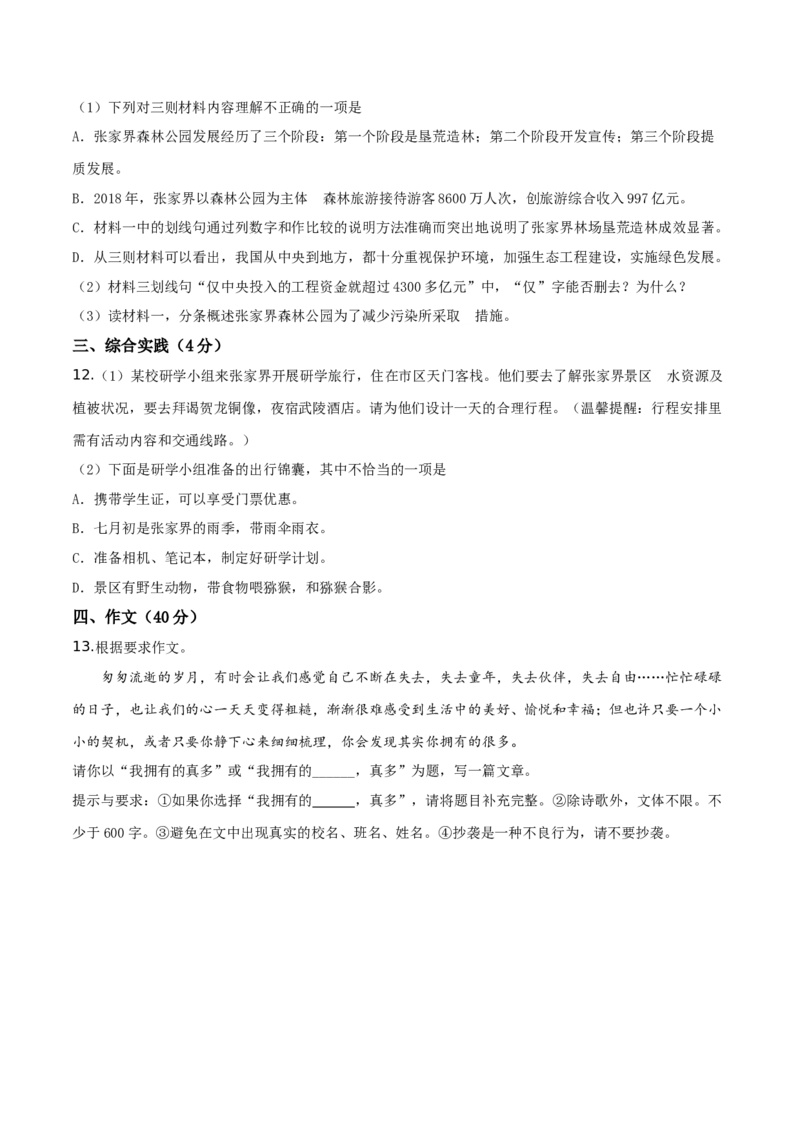 精品解析：湖南省张家界市2019年中考语文试题（原卷版）_中考真题_1.语文中考真题2015-2024年_2019年全国中考语文154份_2019年全国中考YuWen154份