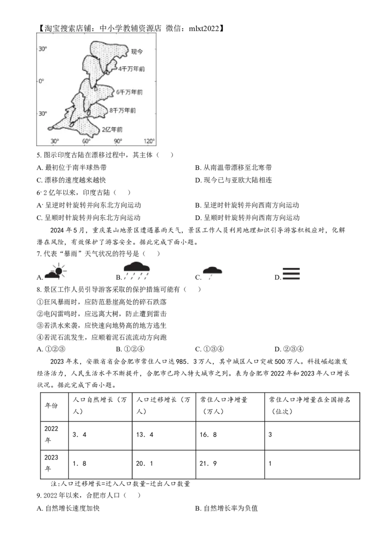 精品解析：2024年安徽省中考地理真题（原卷版）_中考真题_9.地理中考真题2015-2024年_2024中考地理真题_精品解析：2024年安徽省中考地理真题