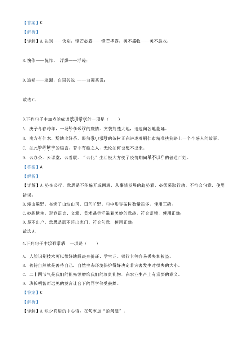 精品解析：贵州省铜仁市2020年中考语文试题（解析版）_中考真题_1.语文中考真题2015-2024年_2020全国多省多地中考语文真题96份_语文真题2020