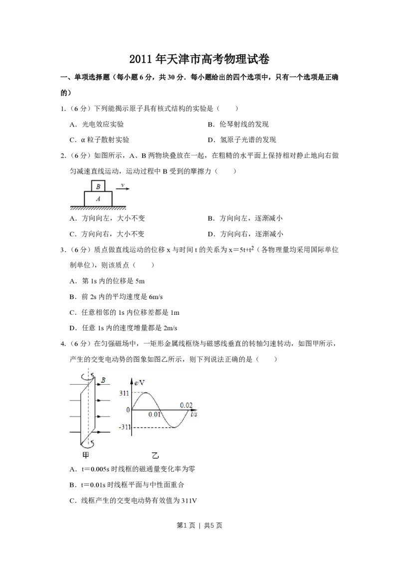 2011年高考物理真题（天津）（空白卷）_物理历年高考真题_新&middot;PDF版2008-2025&middot;高考物理真题_物理（按年份分类）2008-2025_2011&middot;高考物理真题