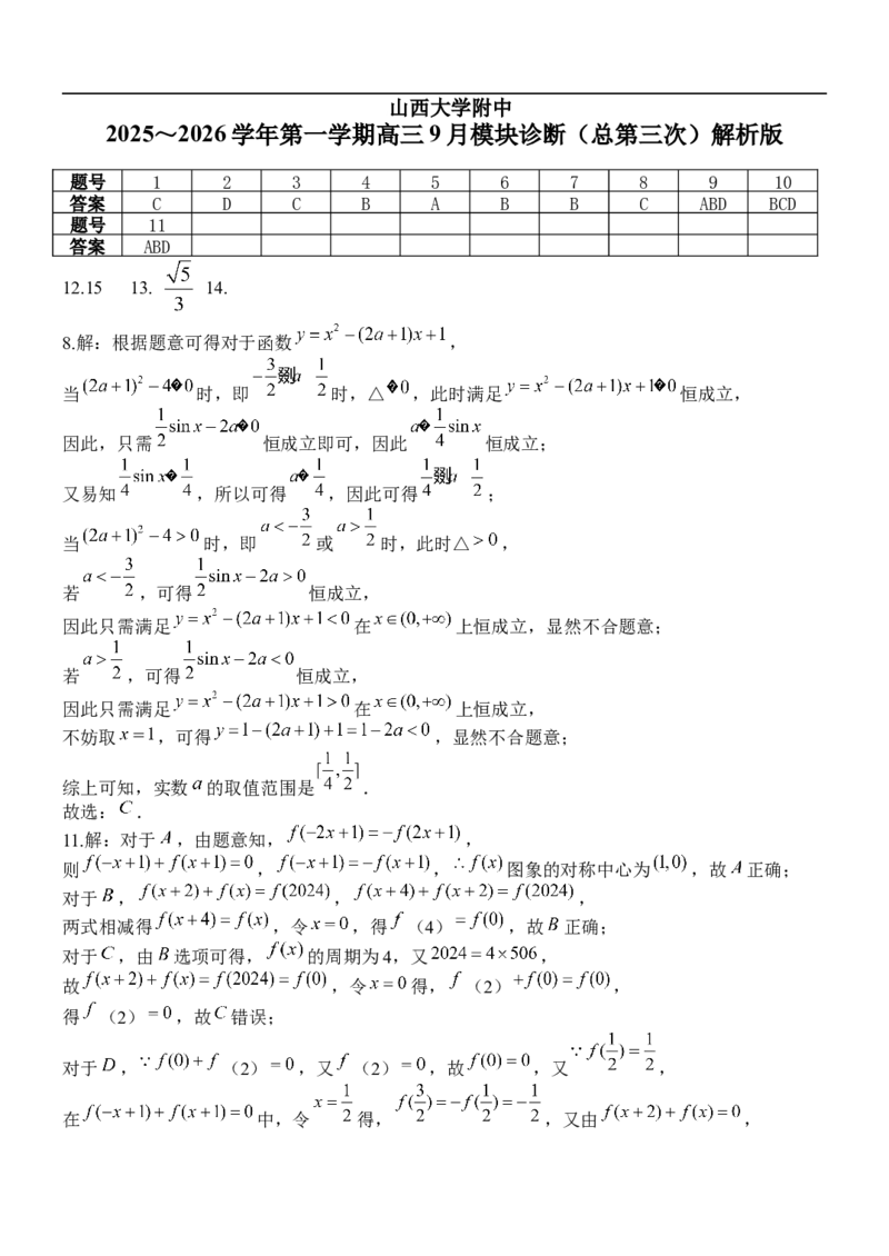 2025-2026学年第一学期9月（总第三次）模块诊断数学试题解析版_2025年9月_250921山西省太原市山西大学附属中学校2025-2026学年高三上学期9月（总第三次）模块诊断（全科）