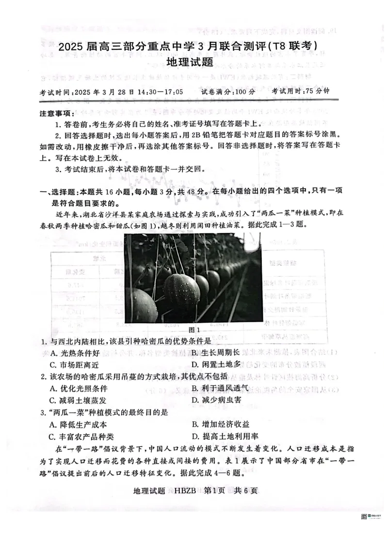2025届高三部分重点中学3月联合测评(T8联考)地理试卷（河北版，含答案）_2025年3月_2503282025届八省八校高三部分重点中学3月联合测评（T8联考）（全科）