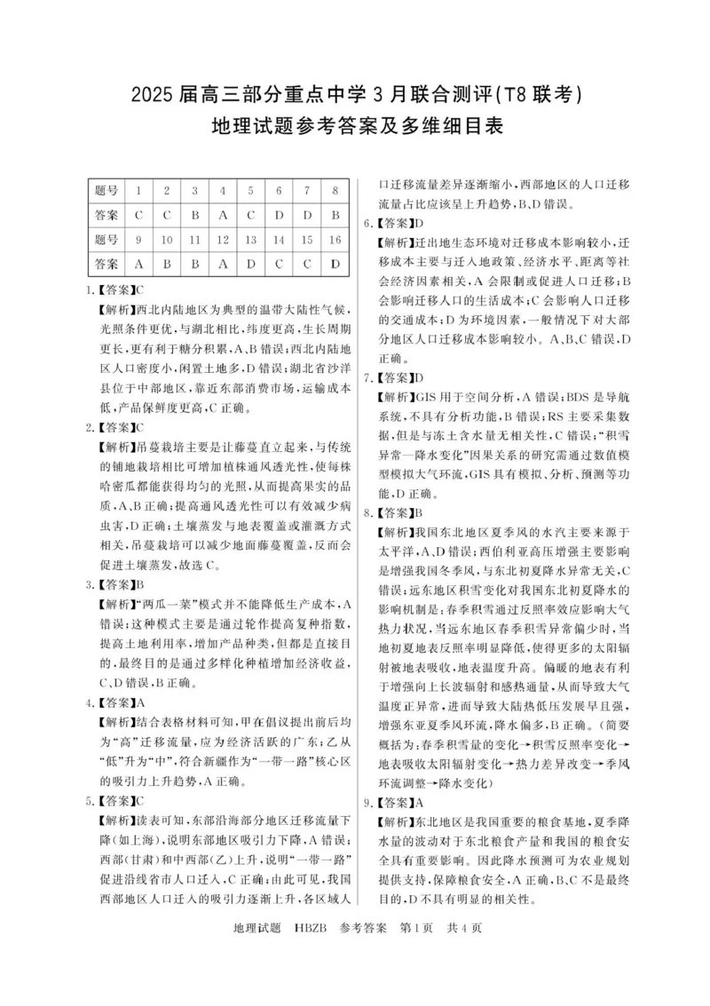 2025届高三部分重点中学3月联合测评(T8联考)地理试卷（河北版，含答案）_2025年3月_2503282025届八省八校高三部分重点中学3月联合测评（T8联考）（全科）