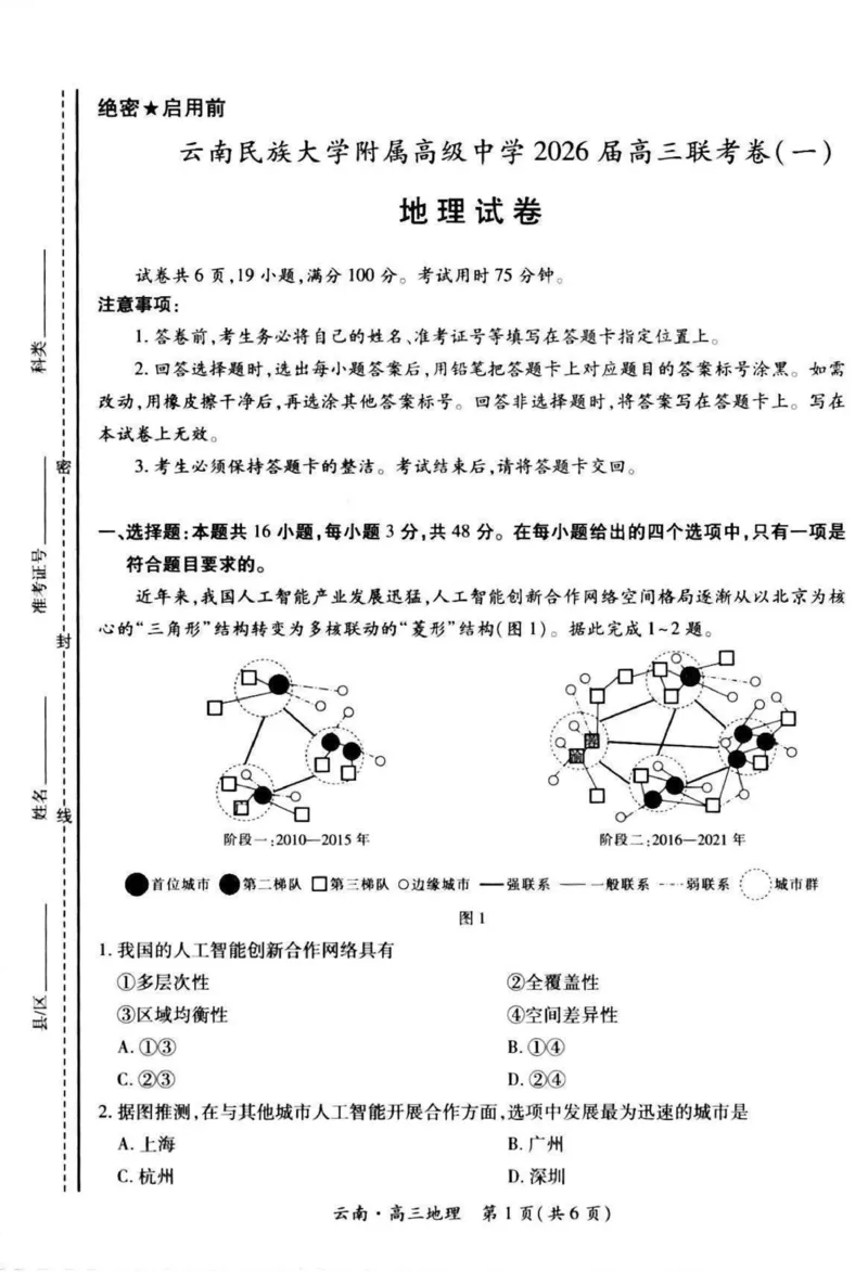 云南民族大学附属高级中学2026届高三上学期联考（一）地理试卷（含解析）_2025年8月_250831云南省上进联考云南民族大学附属高级中学2026届高三上学期联考（一）（全科）