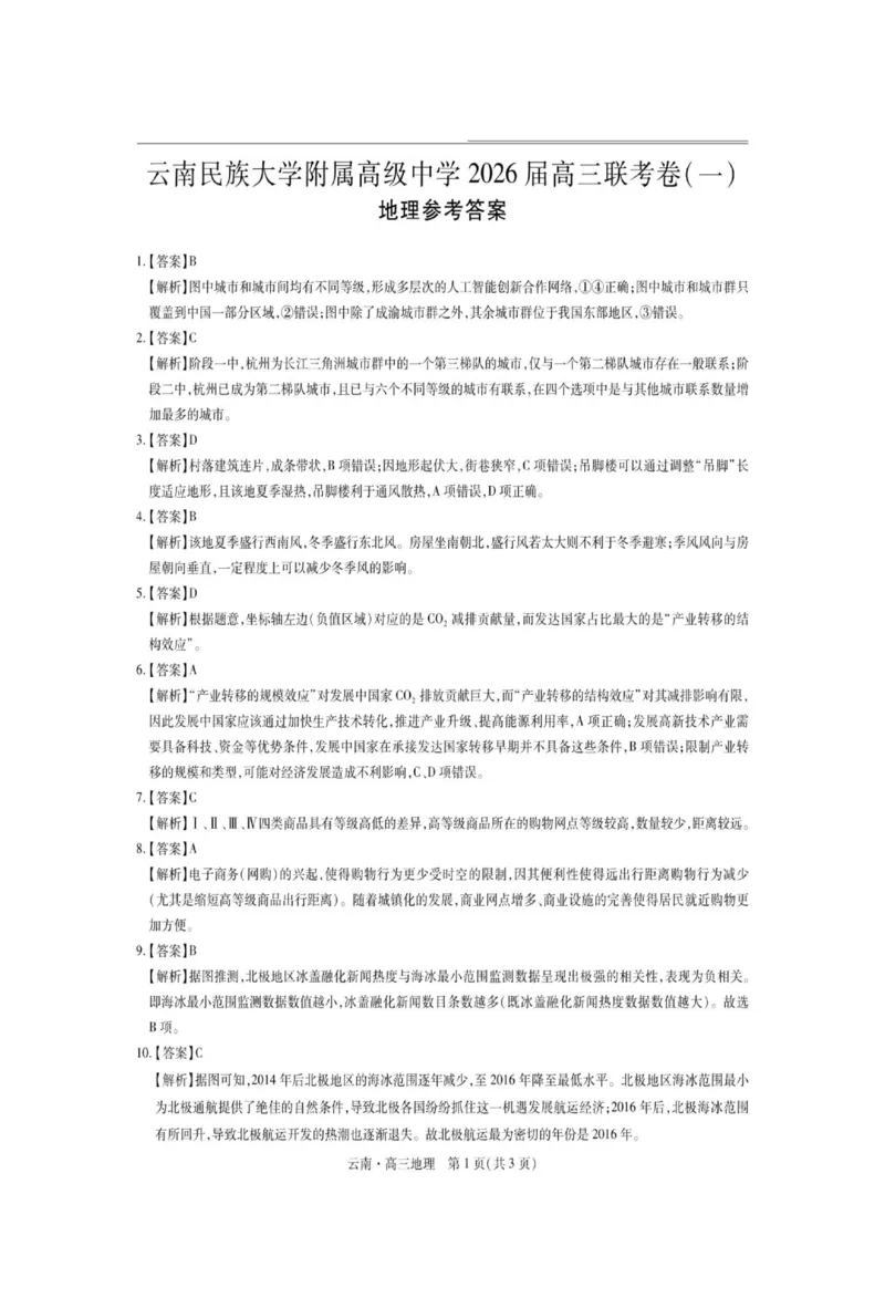 云南民族大学附属高级中学2026届高三上学期联考（一）地理试卷（含解析）_2025年8月_250831云南省上进联考云南民族大学附属高级中学2026届高三上学期联考（一）（全科）