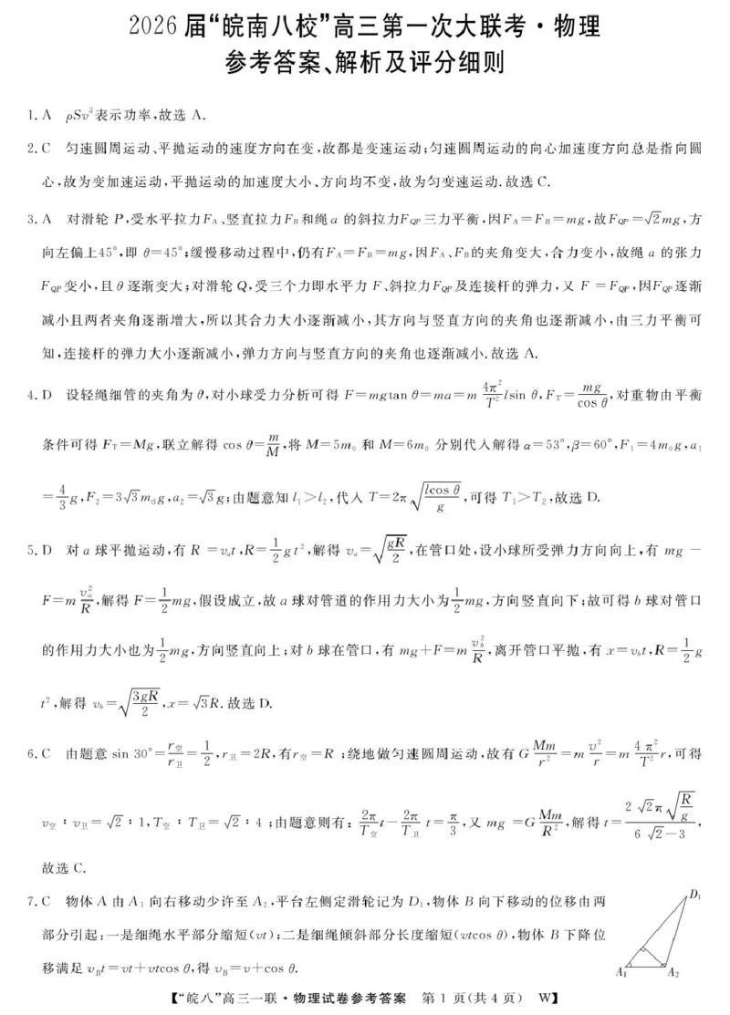 2026届皖南八校高三上学期第一次大联考（一模）物理答案_2025年10月_251021安徽省皖南八校2026届高三上学期第一次大联考（全科）