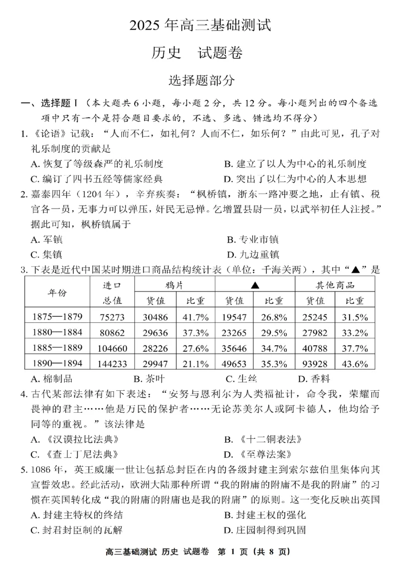 2025年嘉兴市高三基础测试+历史_2025年9月_250920浙江省嘉兴市2025年9月高三基础测试（全科）_浙江省嘉兴市2025年9月高三基础测试历史