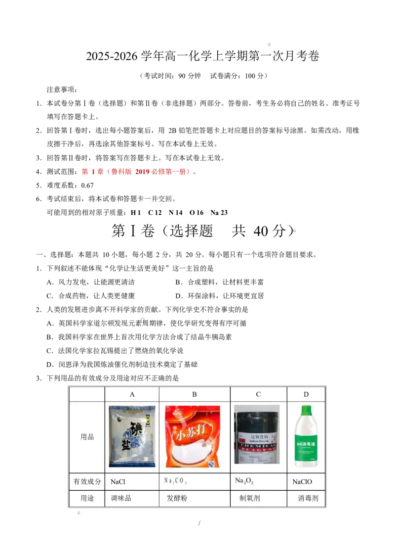 高一化学第一次月考卷（山东专用，鲁科版2019）（考试版）A4版_1多考区联考试卷_2510092025-2026学年高一化学上学期第一次月考