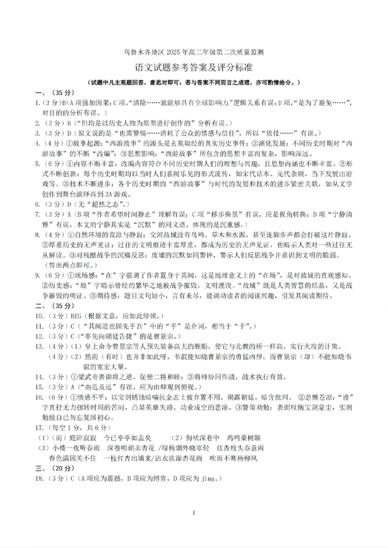 乌鲁木齐地区2025年高三年级第二次质量监测语文答案_2025年3月_250326新疆维吾尔自治区乌鲁木齐地区2025年高三年级第二次质量监测（全科）