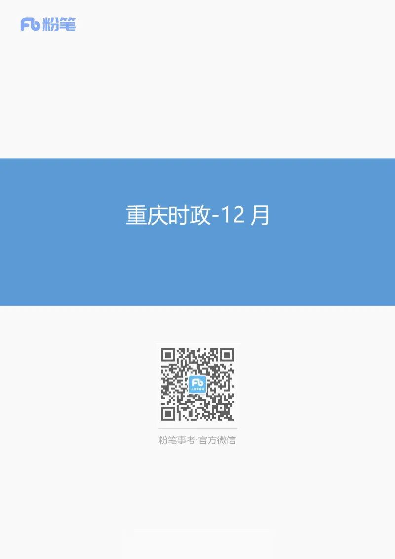 重庆时政-12月_2026考公资料_（10）粉笔_2026年国考980系统班FB_2026国考系统班资料汇总_时政汇总_各省12月份时政_重庆